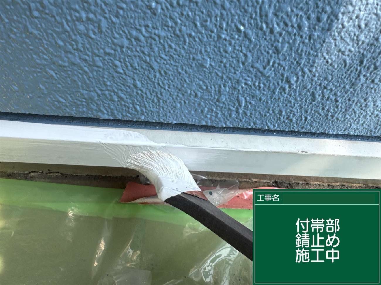 長久手市　窓まわりの錆止め施工中
